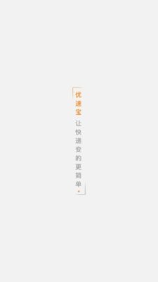 优速宝2.0