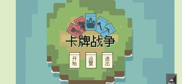 卡牌战争