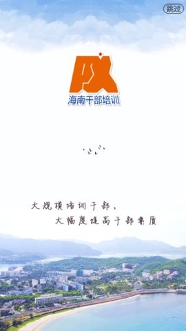 海南干部在线培训app