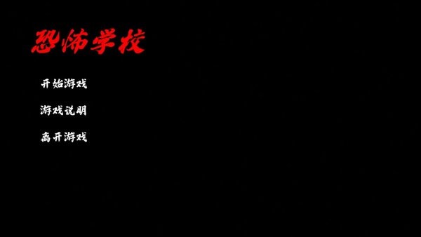 恐怖学校