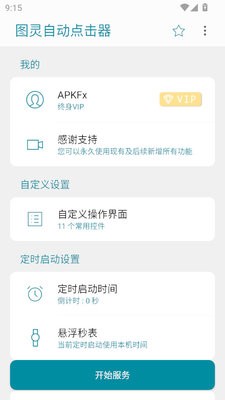图灵自动点击器