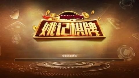 姚记棋牌