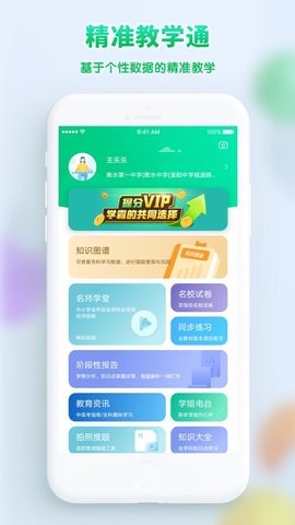 精准教学通