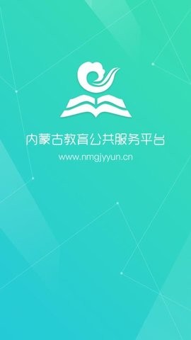 内蒙古教育云平台