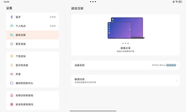 联想超级互联
