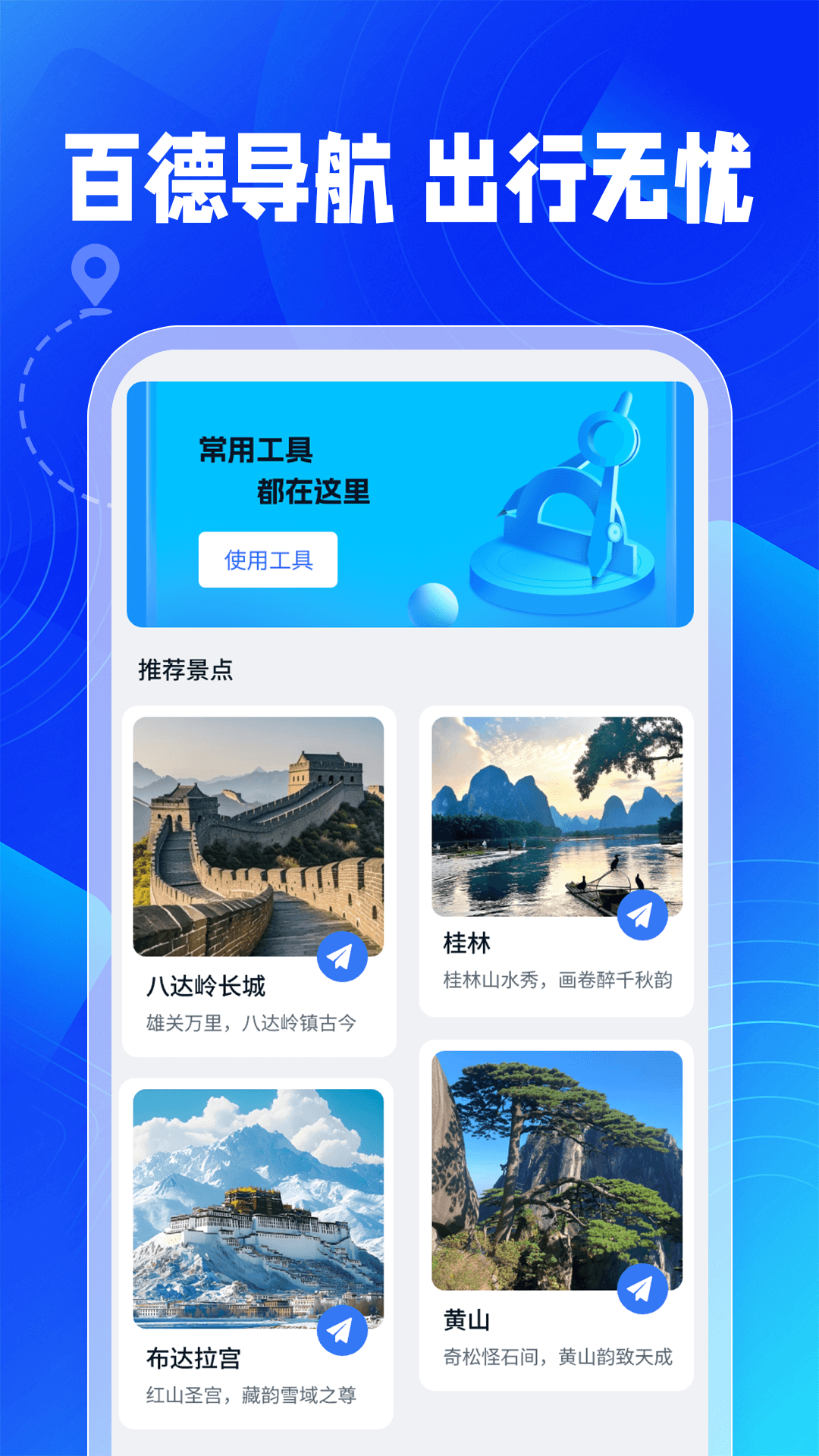 百德实时导航