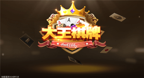 大王棋牌6166wd最新版