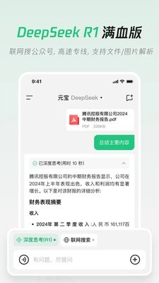 腾讯元宝DeepSeek满血版