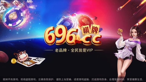696.ccy棋牌