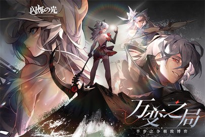 闪烁之光九游版
