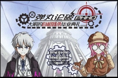 弹丸论破PHHD手机版