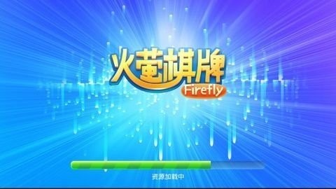 火萤棋牌正式版