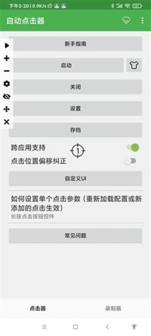 自动连点器