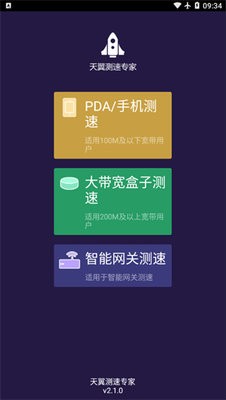 天翼测速专家
