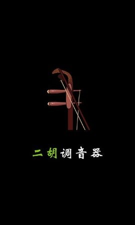 二胡调音器