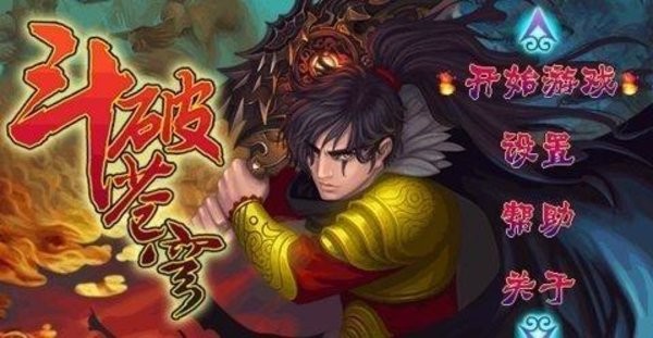 斗破苍穹单机版