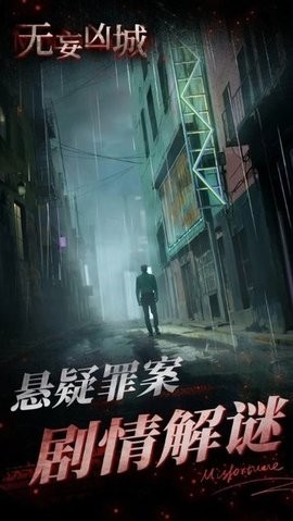 无妄凶城手机版
