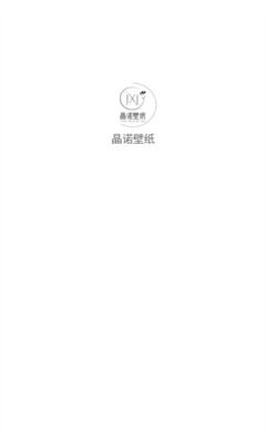 晶诺壁纸
