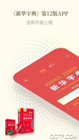 新华字典离线版
