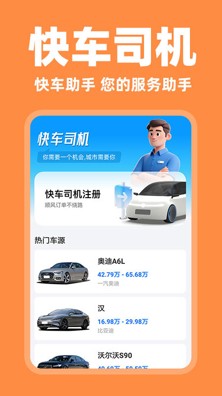 快车车主助手