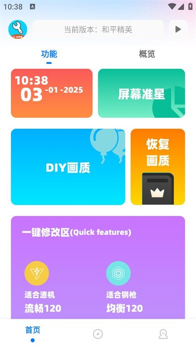和平精英亦辰画质助手