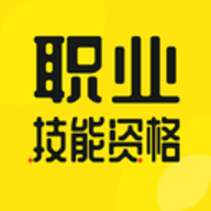 职业技能资格考试