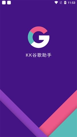 KK谷歌助手