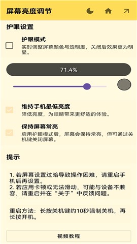 屏幕亮度调节器免费版