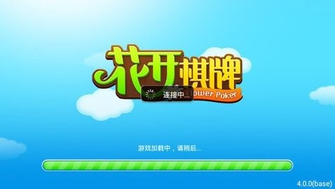 花开棋牌老版本