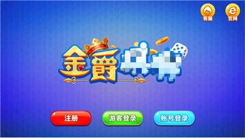 金爵棋牌2019版