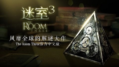 迷室3免费版