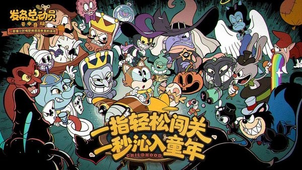 发条总动员