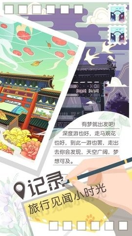旅行回忆手游版