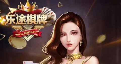 乐途棋牌
