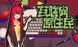 互联网原住民手机移植版