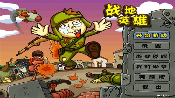战地英雄