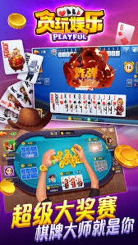 贪玩棋牌老版本