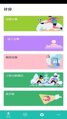 球球计分器