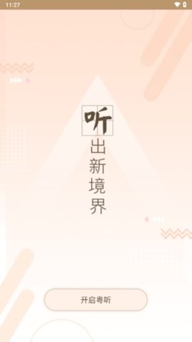粤听