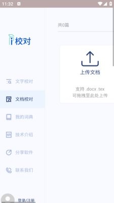 爱校对