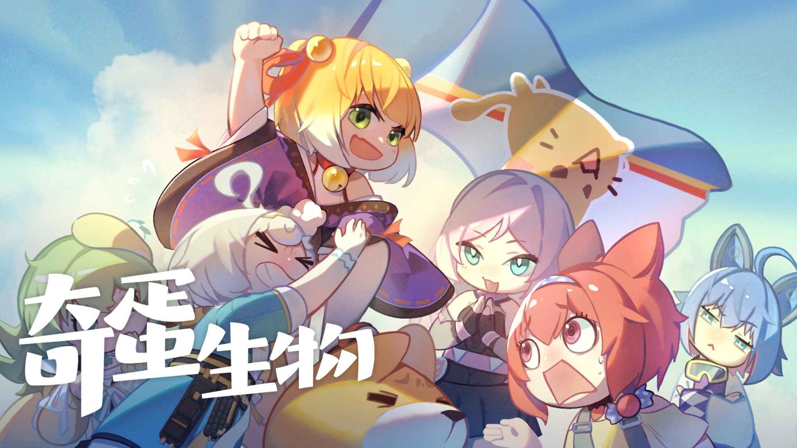 奇蛋生物b服