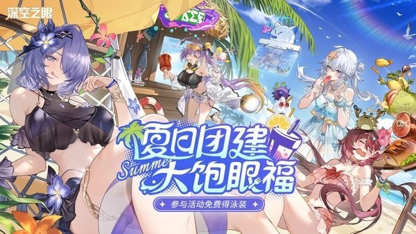 深空之眼b服