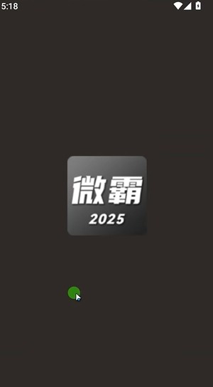 微霸无限制版
