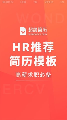 超级简历 