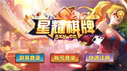 星耀棋牌4.6.8最新版