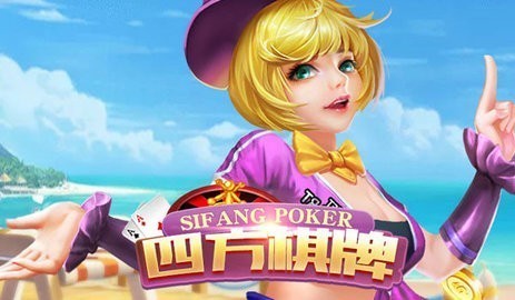 四方棋牌正式版最新版v0359