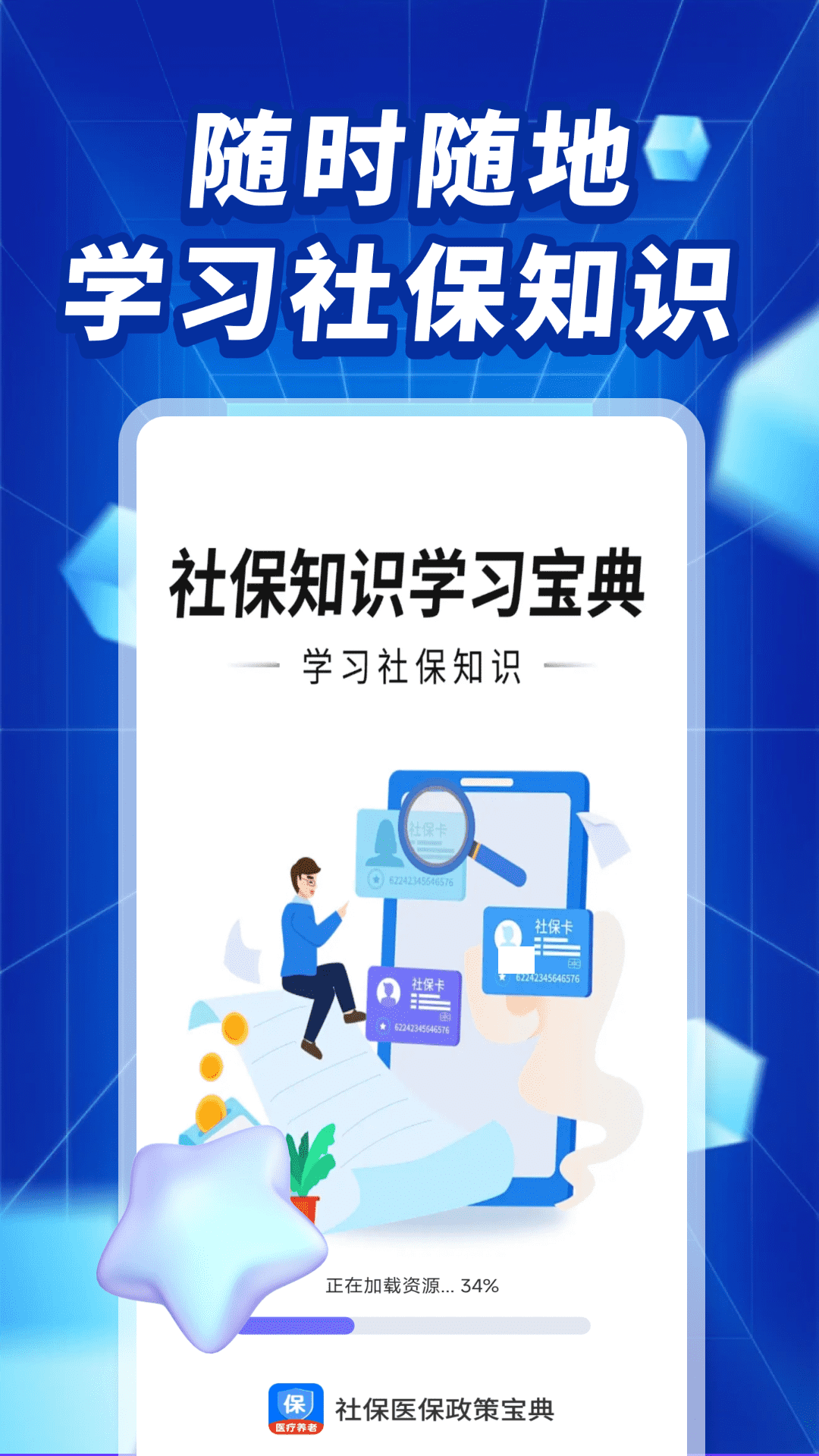 社保医保政策宝典