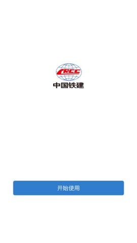 铁建通一体化平台