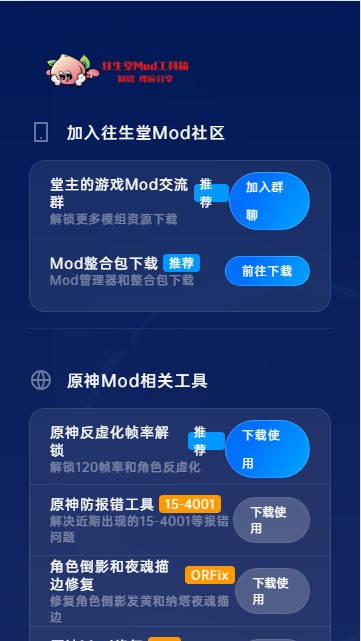 往生堂Mod工具箱