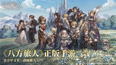 歧路旅人大陸的霸者国服